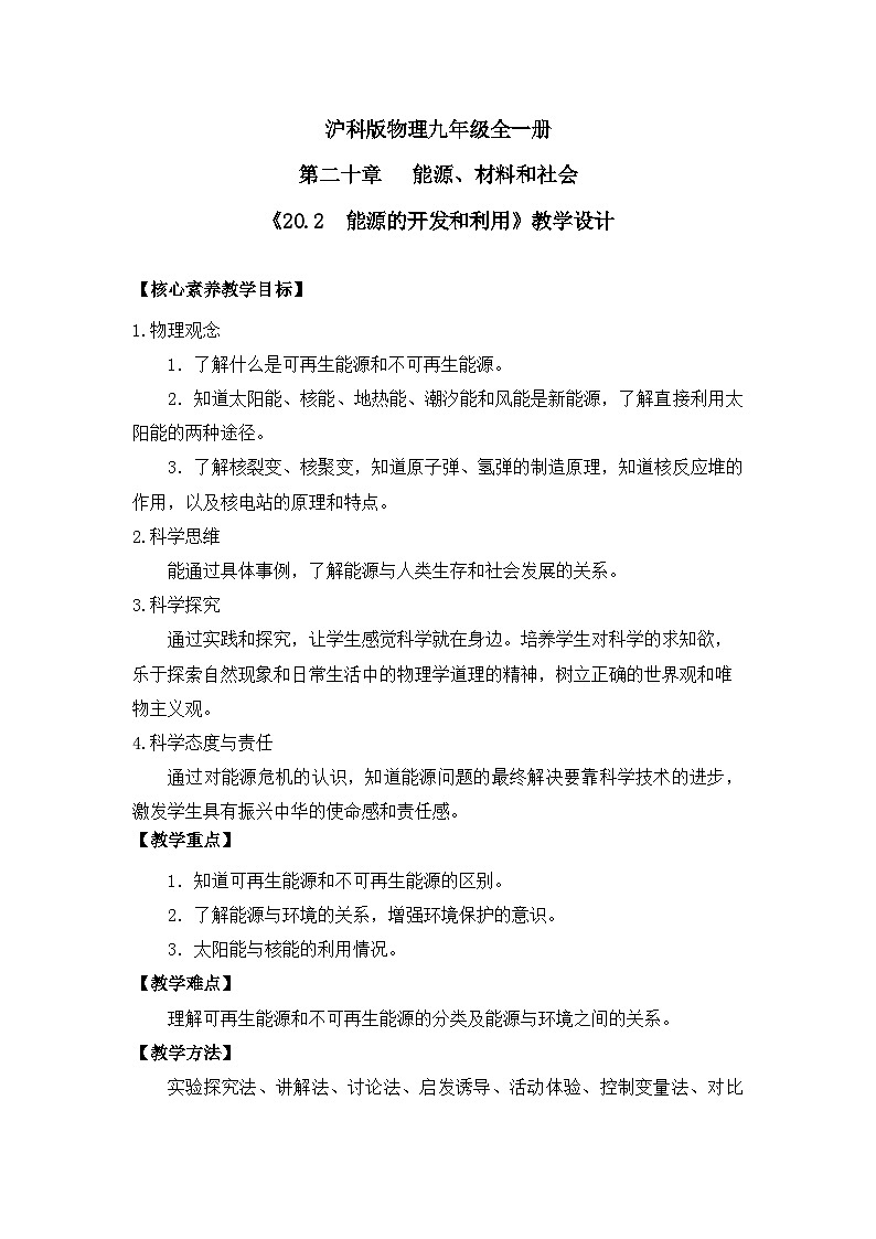【核心素养目标】沪科版+初中物理+九年级全一册 20.2 能源的开发和利用 课件+教案+练习01