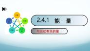 教科版（2024）八年级上册（2024）4 能量优秀课件ppt