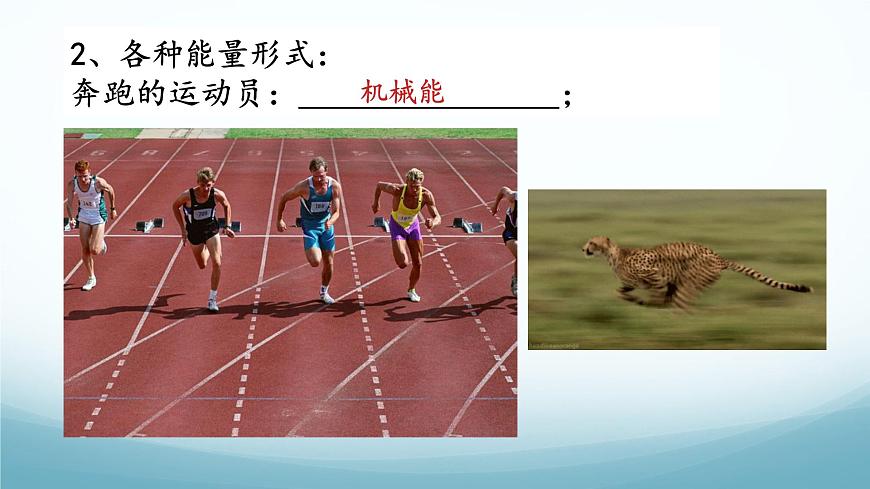 教科版八年級物理上第二章第4節(jié)能量PPT第4頁