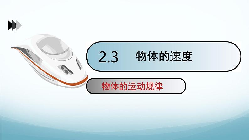 教科版八年级物理上第二章第3节物体运动的速度可拆分为三课时PPT(内嵌视频)01