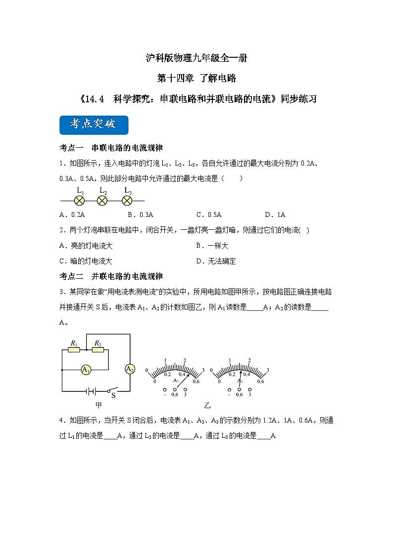 【核心素养目标】沪科版+初中物理+九年级全一册 14.4 科学探究:串联电路和并联电路的电流 课时1 课件+教案+练习01