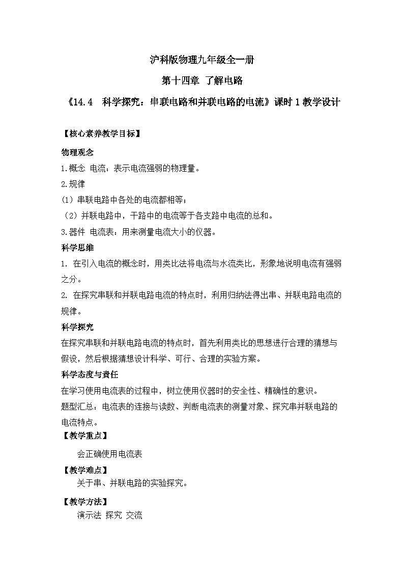 【核心素养目标】沪科版+初中物理+九年级全一册 14.4 科学探究:串联电路和并联电路的电流 课时1 课件+教案+练习01
