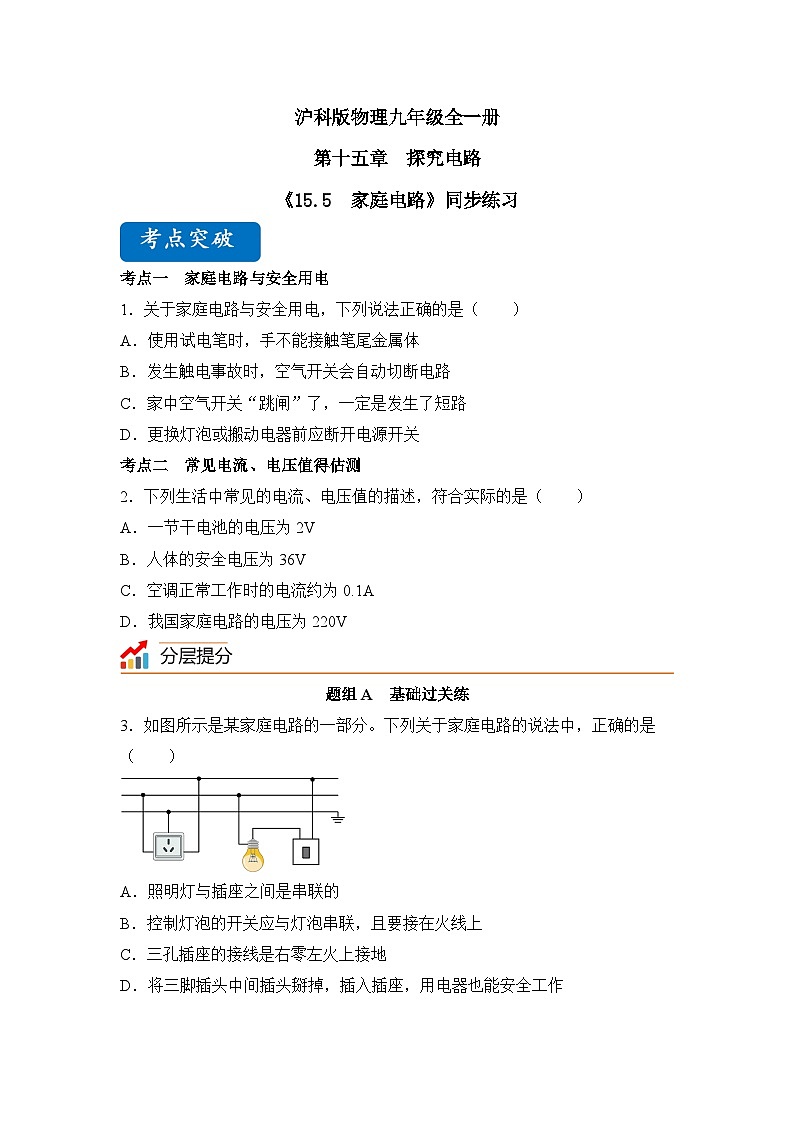 【核心素养目标】沪科版+初中物理+九年级全一册 15.5 家庭电路 课件+教案+练习01
