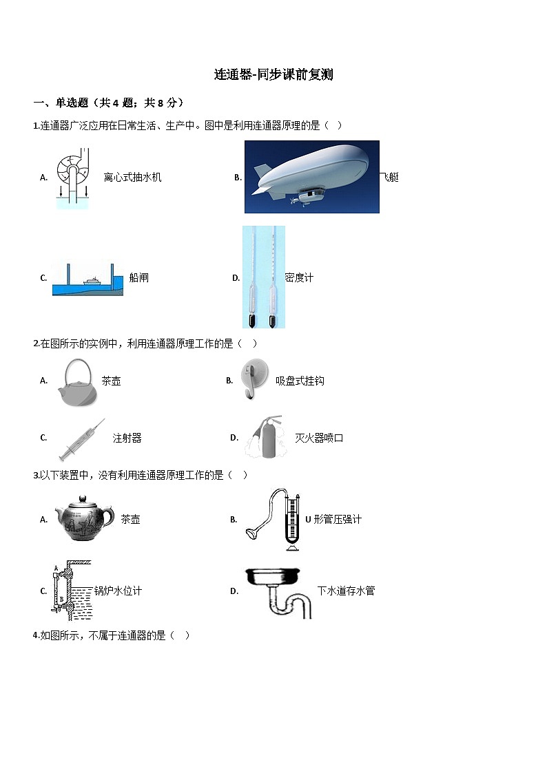 鲁教版初三物理下册第七章练习连通器01