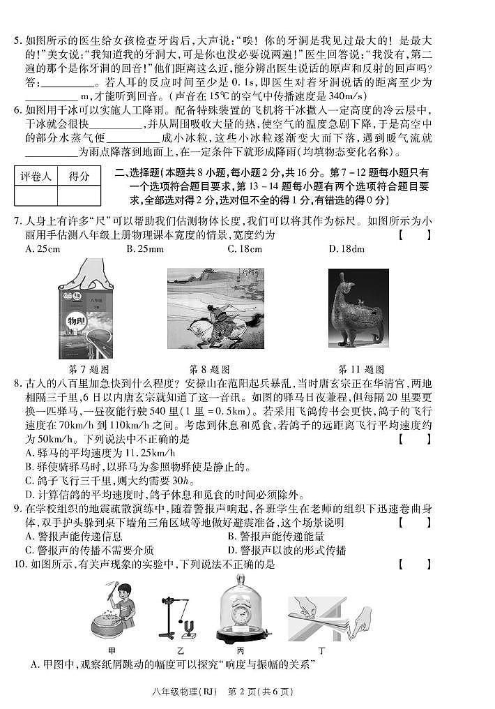 河南省虞城县春来中学2022-2023学年八年级上学期期中物理 河南省虞城县春来中学2022-2023学年八年级上学期期中物理第2页