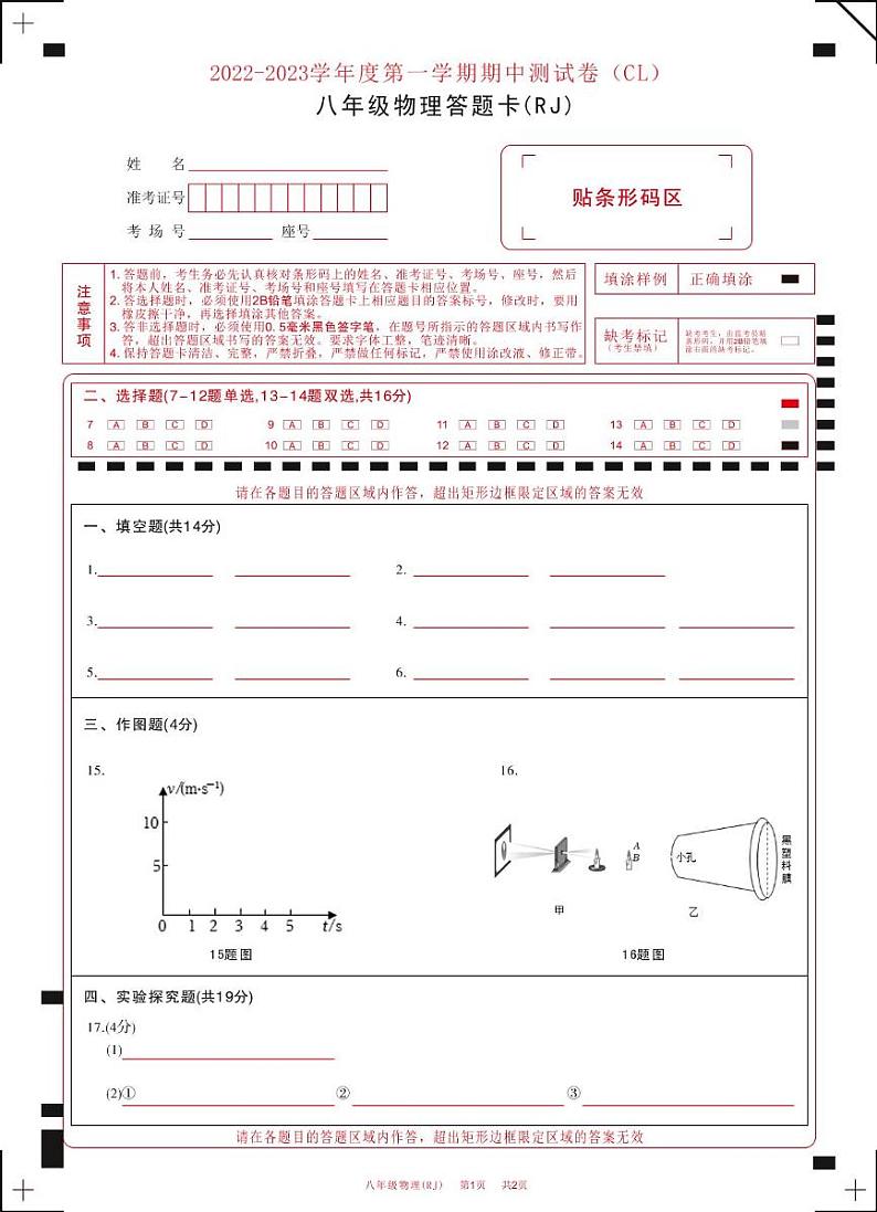 河南省虞城县春来中学2022-2023学年八年级上学期期中物理 河南省虞城县春来中学2022-2023学年八年级上学期期中物理答题卡第1页