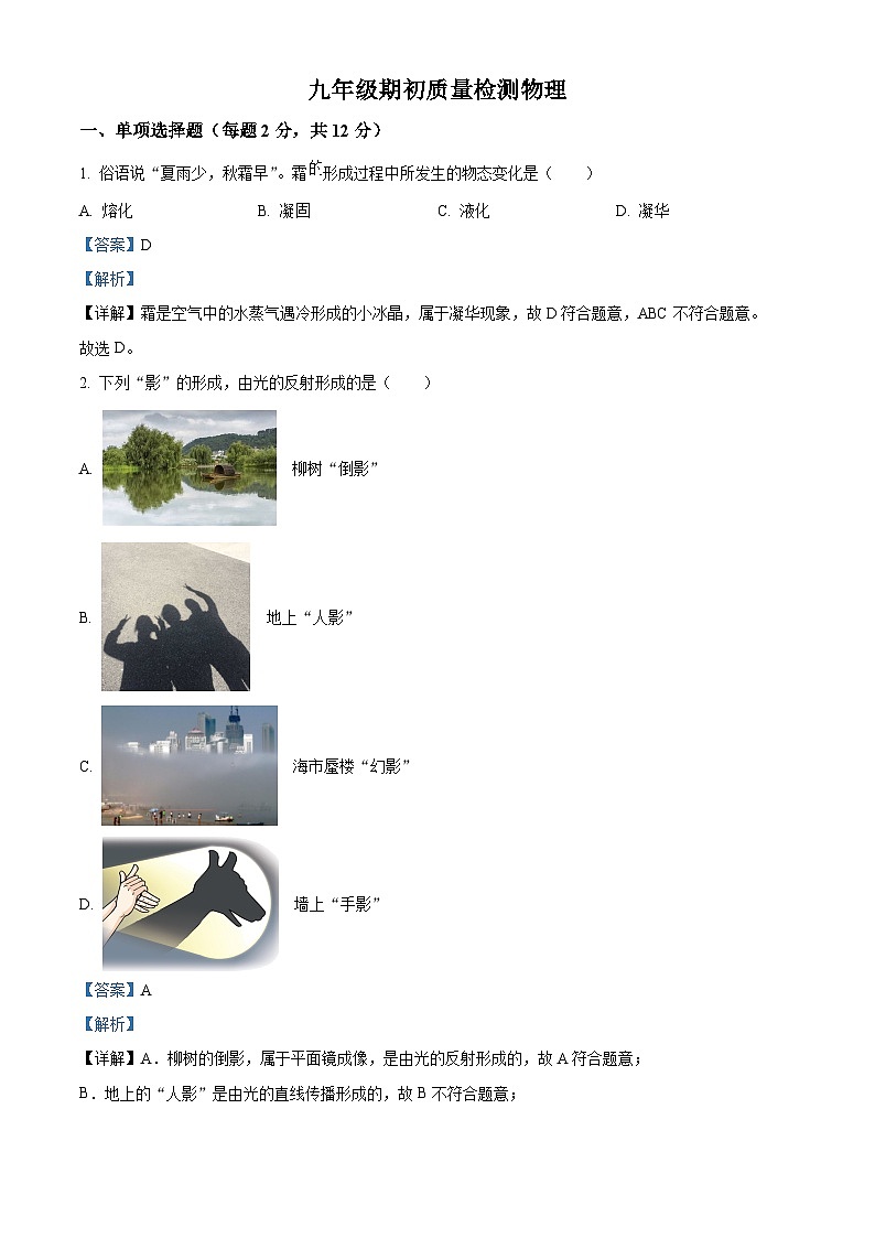 吉林市第九中学2024-2025学年九年级上学期开学考试物理试题(解析版)第1页
