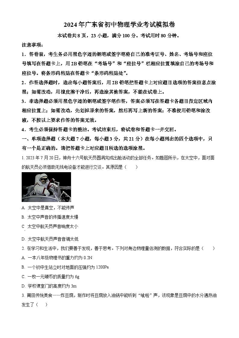 2024年广东省惠州市中考一模物理试题(原卷版)第1页