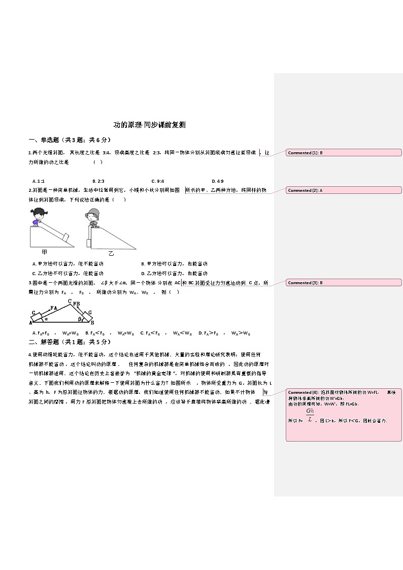 鲁教版初三物理下册第九章练习功的原理第1页