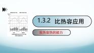 初中物理第一章 分子动理论与内能3 比热容获奖ppt课件