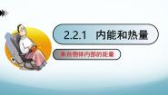 教科版（2024）九年级上册2 内能和热量试讲课ppt课件