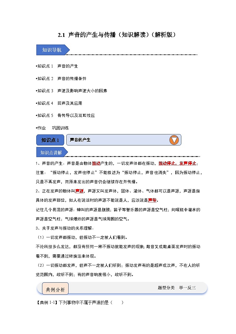2.1 聲音的產(chǎn)生與傳播（知識解讀）（解析版）第1頁