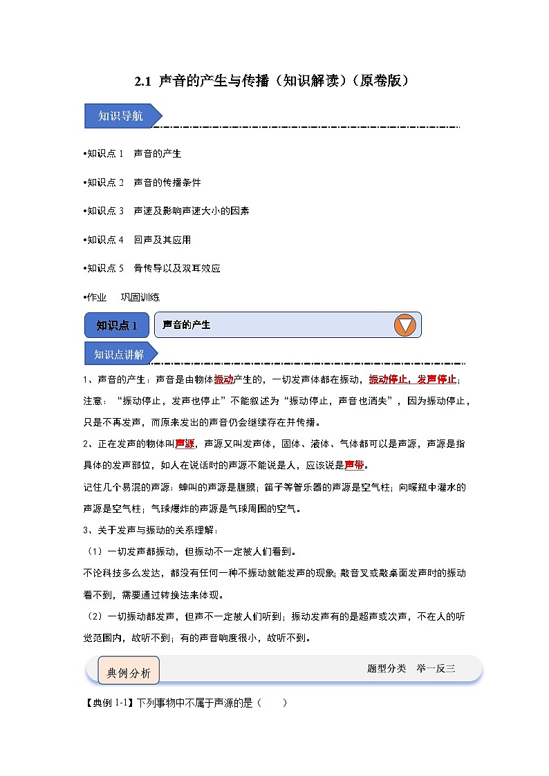 2.1 聲音的產(chǎn)生與傳播（知識解讀）（原卷版）第1頁