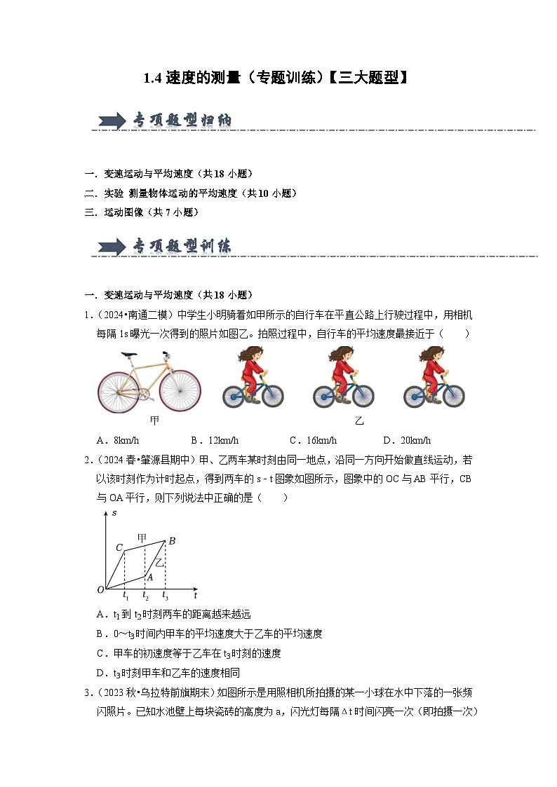1.4  速度的測(cè)量（專(zhuān)題訓(xùn)練）【三大題型】（原卷版）第1頁(yè)