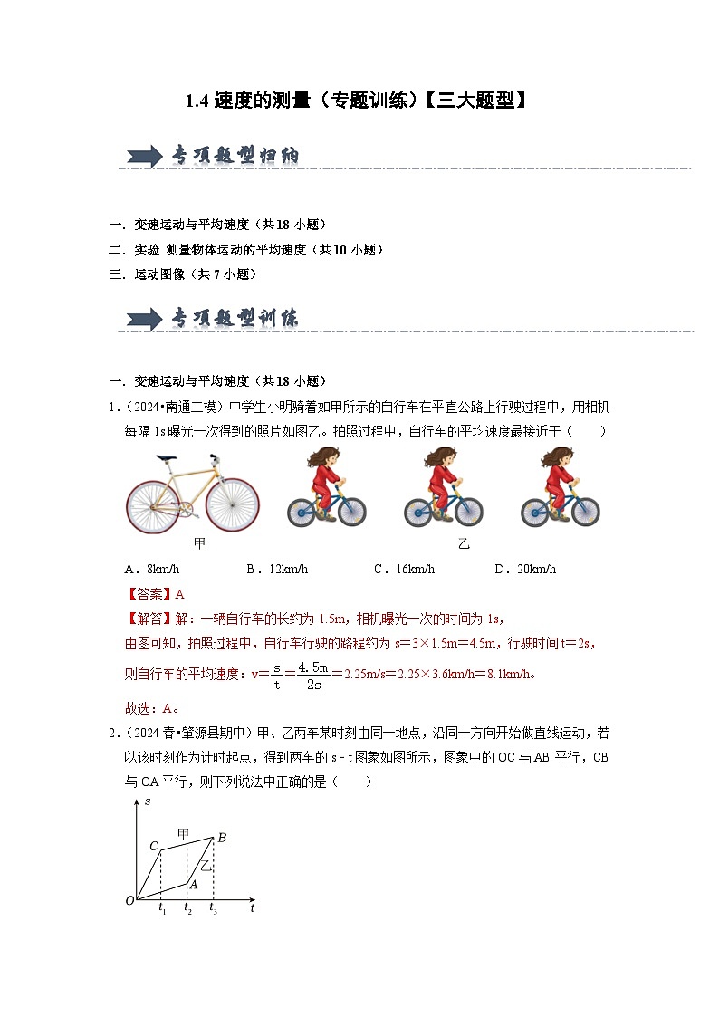 1.4  速度的測(cè)量（專(zhuān)題訓(xùn)練）【三大題型】（解析版）第1頁(yè)