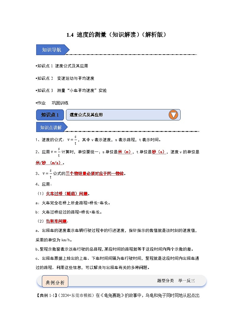 1.4 速度的测量(知识解读)(解析版)第1页