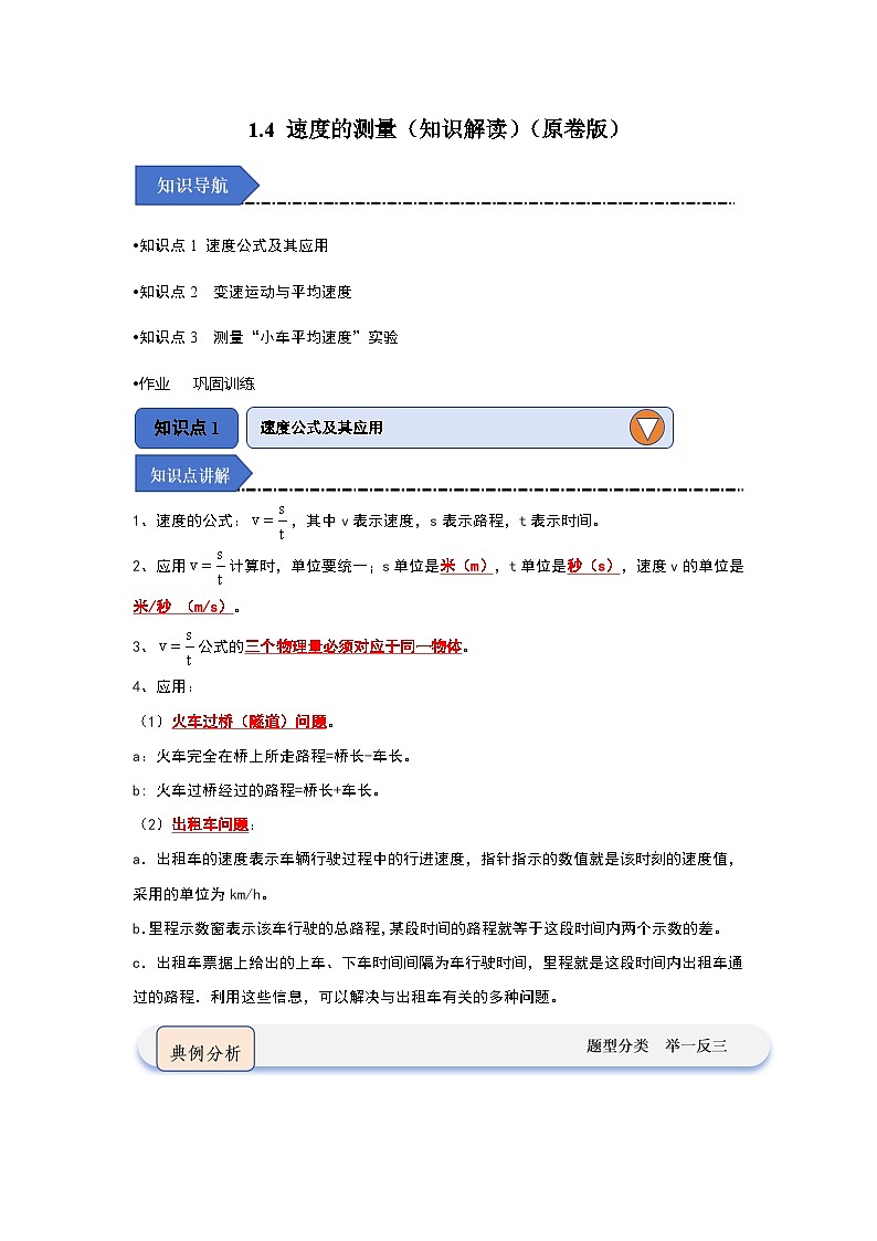 1.4 速度的测量(知识解读)(原卷版)第1页