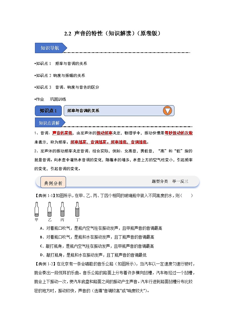 2.2 声音的特性(知识解读)-2024-2025学年八年级物理上册物理同步知识解读与专题训练(人教版2024)01