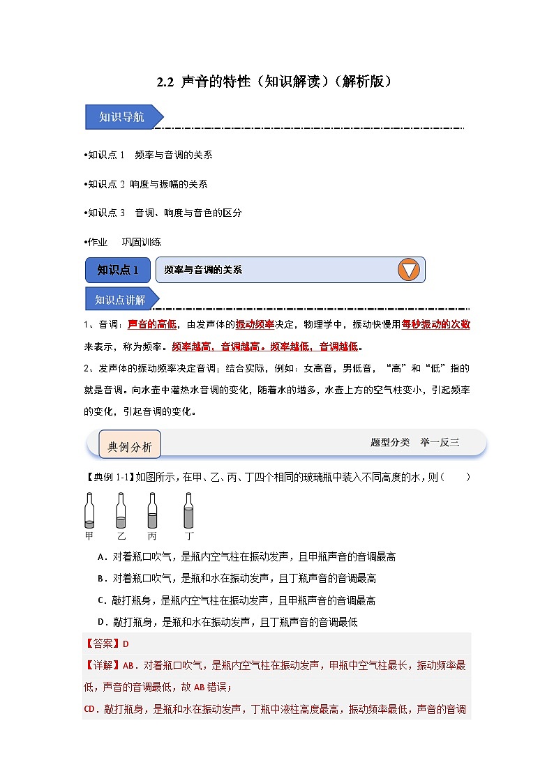 2.2 声音的特性(知识解读)-2024-2025学年八年级物理上册物理同步知识解读与专题训练(人教版2024)01