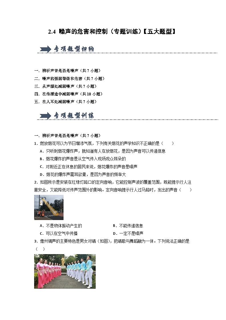 2.4 噪声的危害和控制(专题训练)【五大题型】(原卷版)第1页