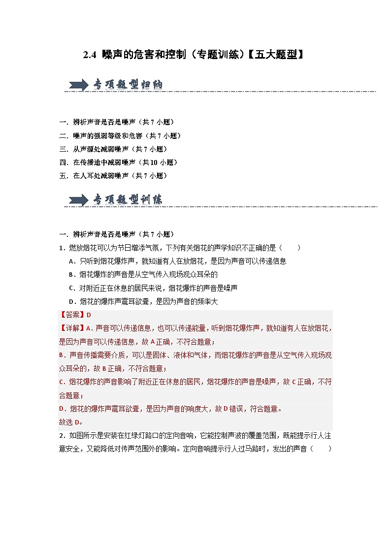 2.4 噪声的危害和控制(专题训练)【五大题型】(解析版)第1页
