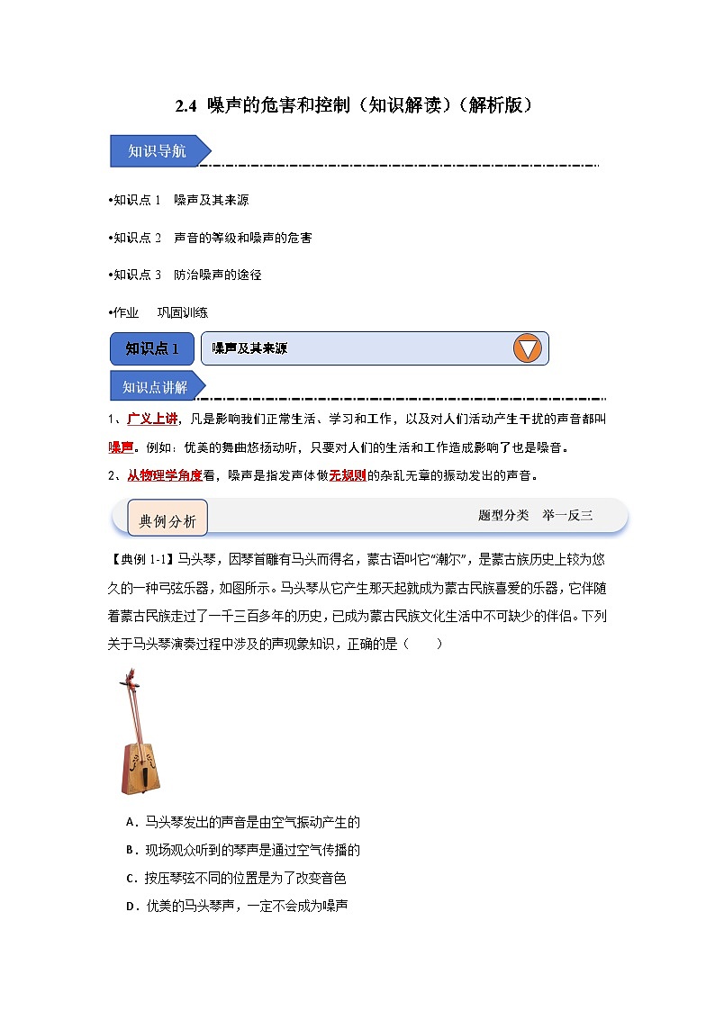2.4 噪声的危害和控制(知识解读)-2024-2025学年八年级物理上册物理同步知识解读与专题训练(人教版2024)01