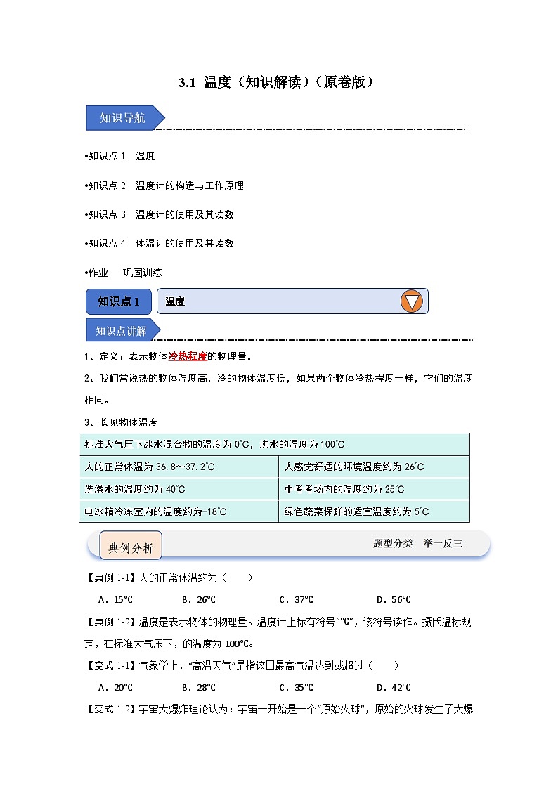 3.1 温度(知识解读)(原卷版)第1页