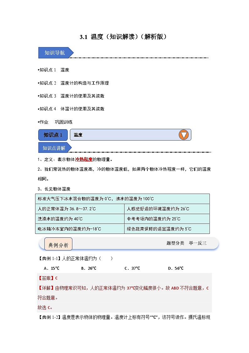 3.1 温度(知识解读)(解析版)第1页