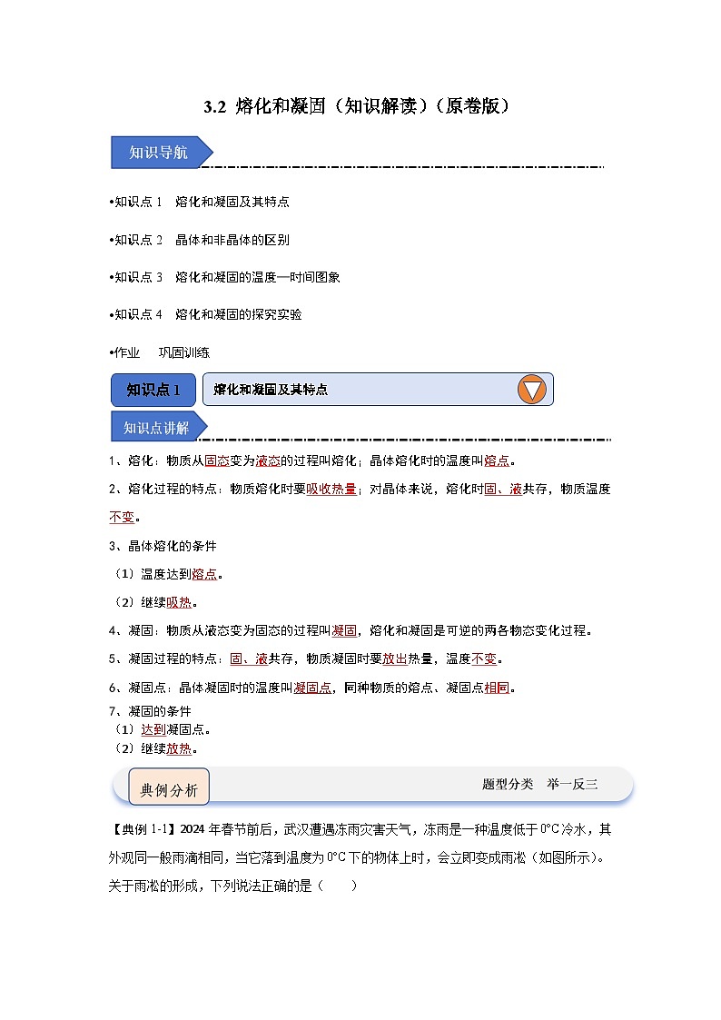3.2 熔化和凝固(知识解读)-2024-2025学年八年级物理上册物理同步知识解读与专题训练(人教版2024)01