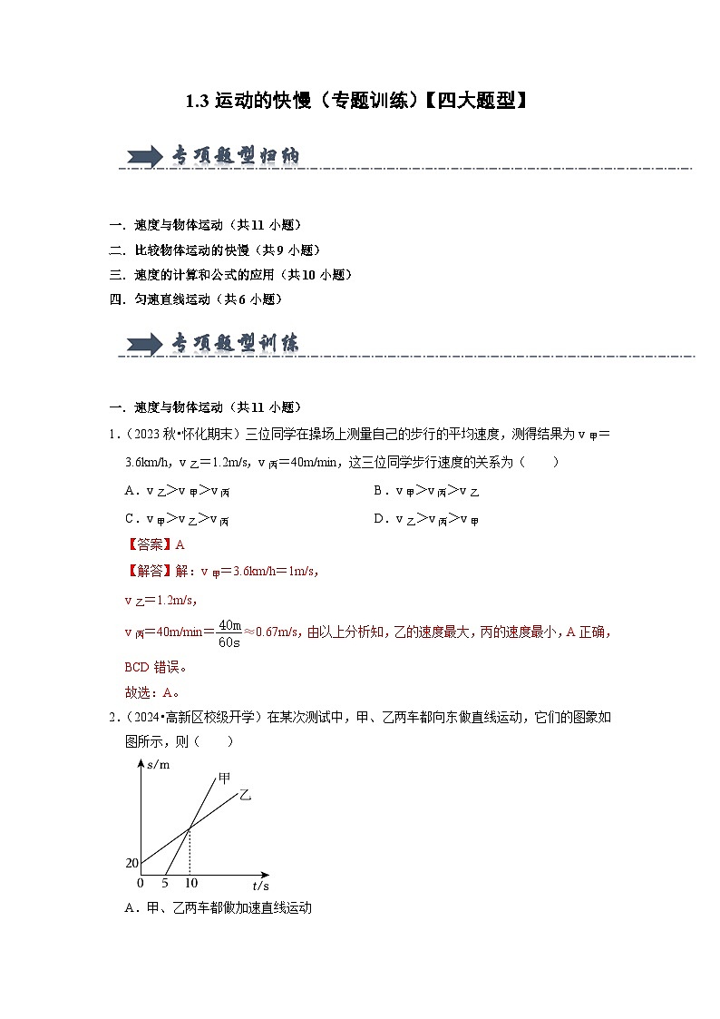 1.3 运动的快慢(专题训练)【四大题型】-2024-2025学年八年级物理上册物理同步知识解读与专题训练(人教版2024)01