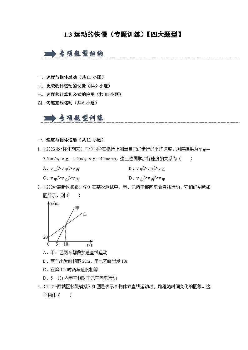 1.3 运动的快慢(专题训练)【四大题型】-2024-2025学年八年级物理上册物理同步知识解读与专题训练(人教版2024)01