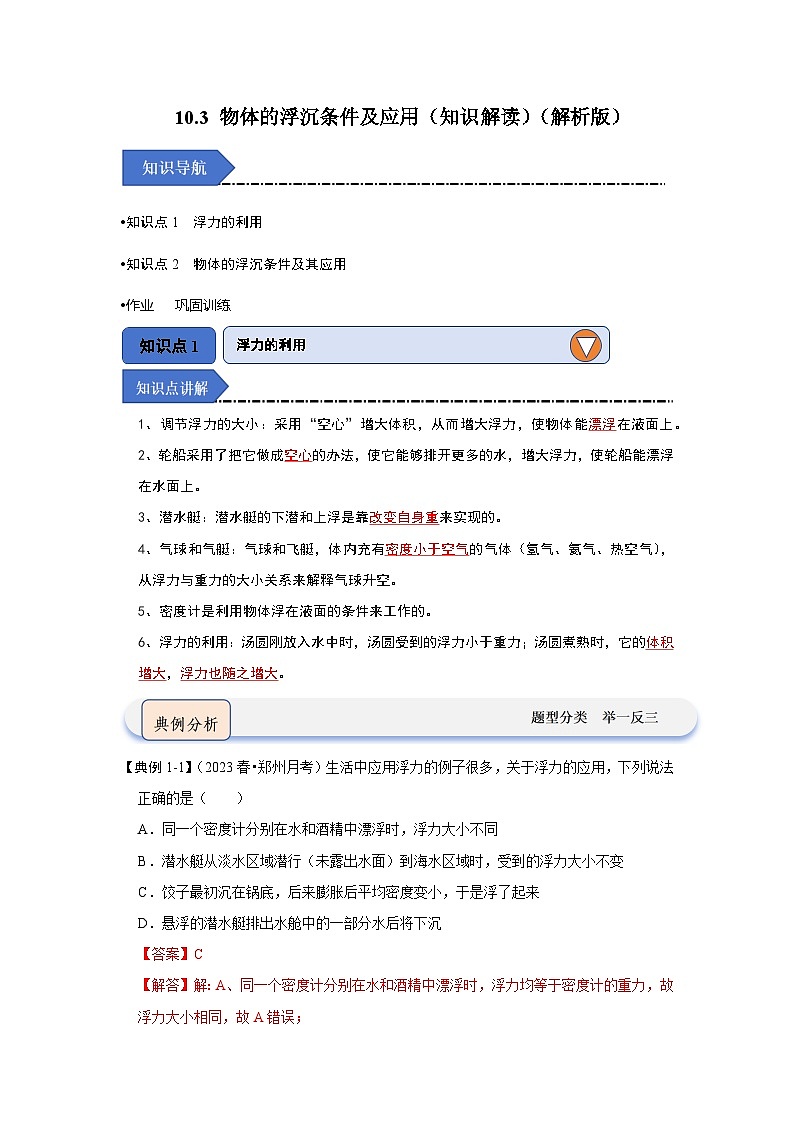 10.3 物体的浮沉条件及应用(知识解读)-2024年八年级物理下册讲义(人教版)01