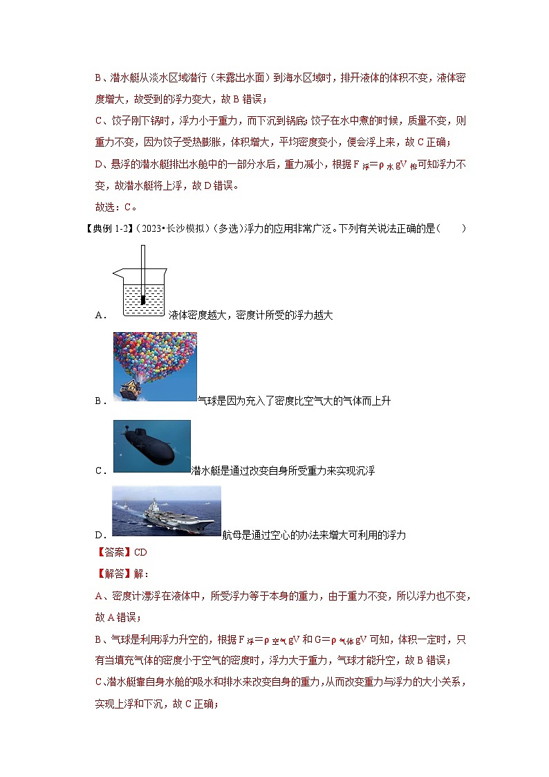 10.3 物体的浮沉条件及应用(知识解读)-2024年八年级物理下册讲义(人教版)02