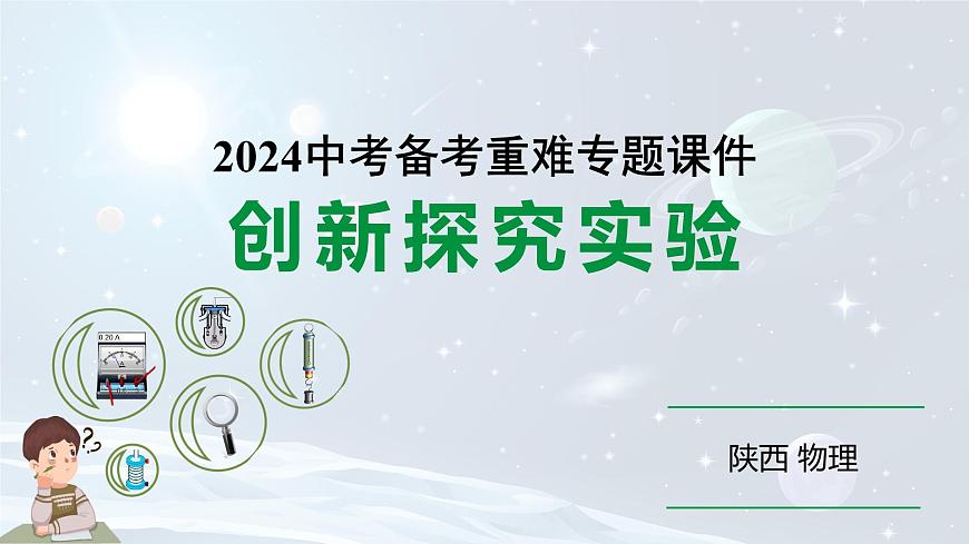 陜西省2024年物理中考熱點備考重難專題：創(chuàng)新探究實驗（課件）第1頁