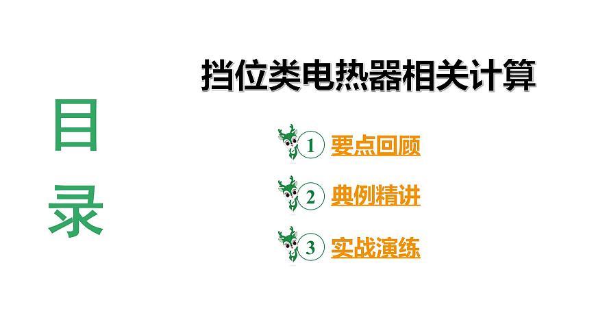 陜西省2024年物理中考熱點(diǎn)備考重難專題：擋位類電熱器相關(guān)計(jì)算（課件）第3頁