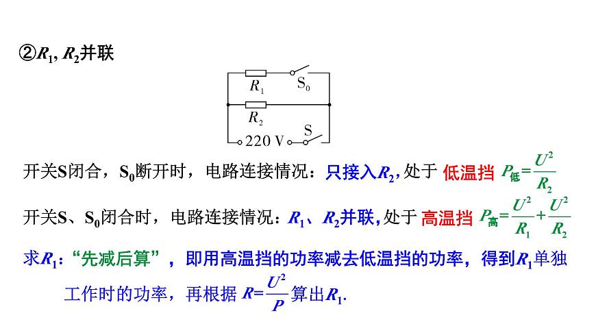 陜西省2024年物理中考熱點(diǎn)備考重難專題：擋位類電熱器相關(guān)計(jì)算（課件）第8頁