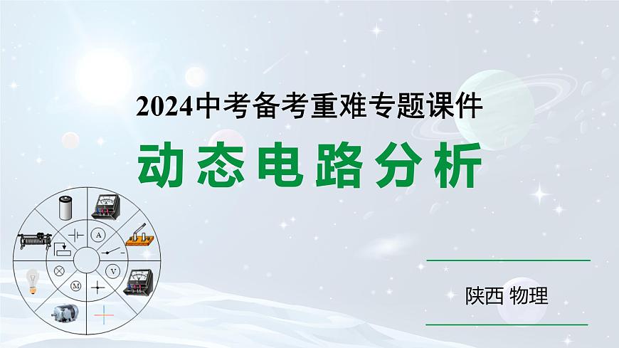 陜西省2024年物理中考熱點(diǎn)備考重難專(zhuān)題:動(dòng)態(tài)電路分析(課件)第1頁(yè)