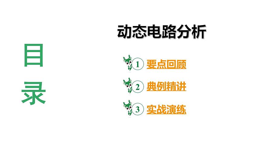 陜西省2024年物理中考熱點(diǎn)備考重難專(zhuān)題:動(dòng)態(tài)電路分析(課件)第3頁(yè)