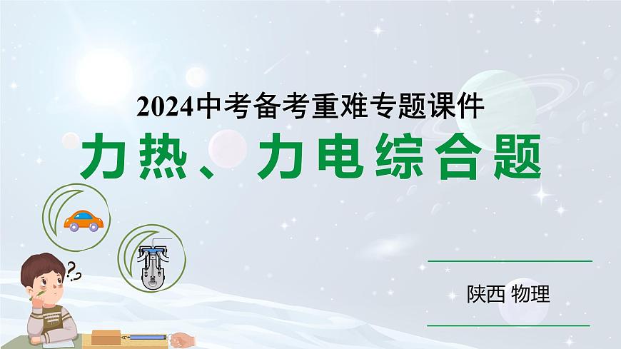 陜西省2024年物理中考熱點(diǎn)備考重難專題：力熱、力電綜合題（課件）第1頁