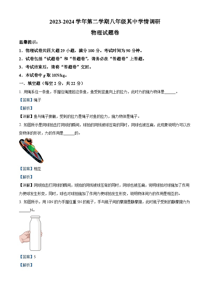 安徽省芜湖市无为市2023-2024学年八年级下学期期中测试物理试题(解析版)第1页