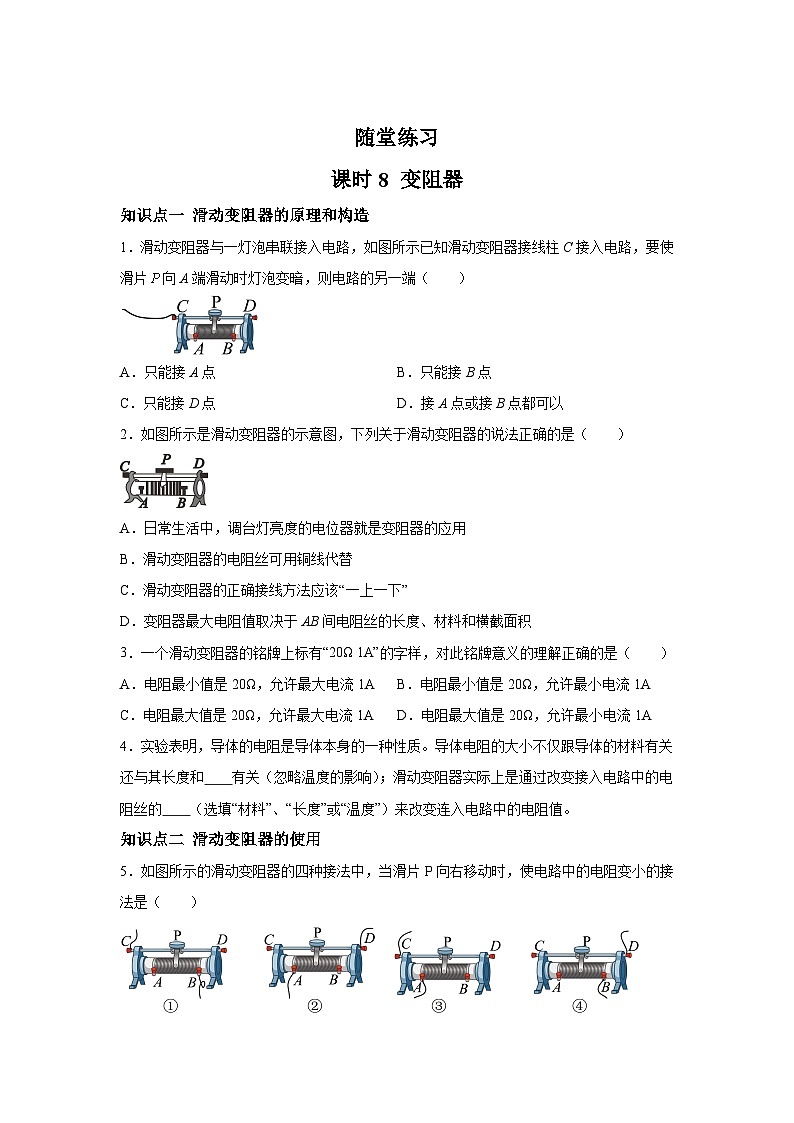 随堂练习课课练九年级物理试题(北师大版)第十一章简单电路第八节变阻器含解析答案01