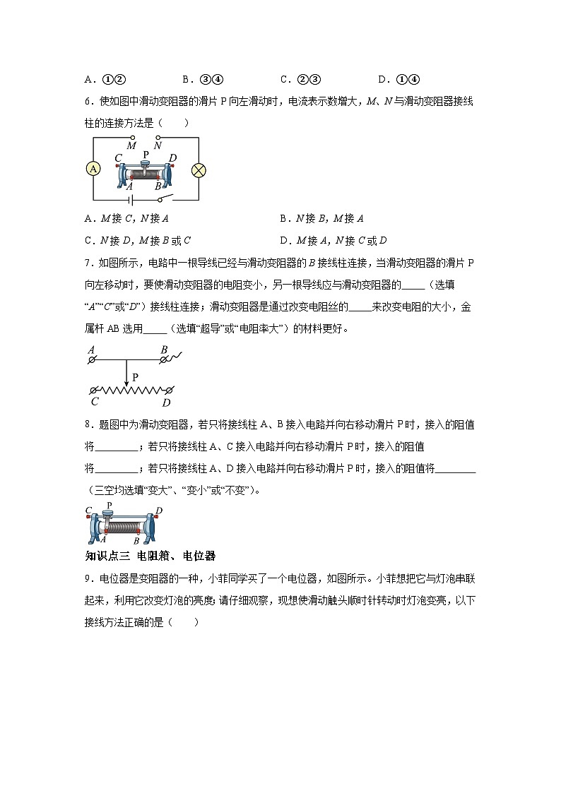 随堂练习课课练九年级物理试题(北师大版)第十一章简单电路第八节变阻器含解析答案02