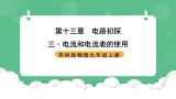 苏科版物理九上13.3《电流和电流表的使用》课件