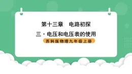 苏科版物理九上13.4《电压和电压表的使用》课件