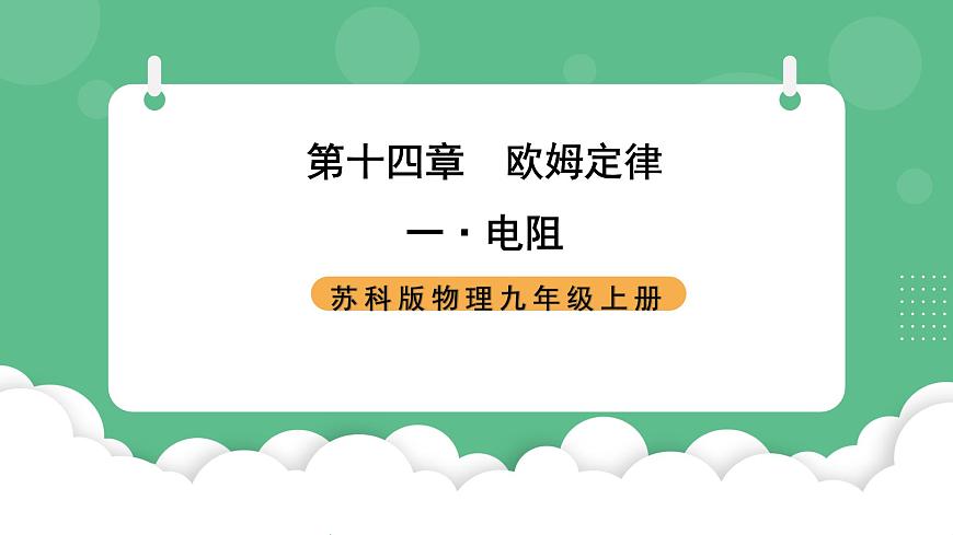 蘇科版物理九上14.1《電阻》課件第1頁