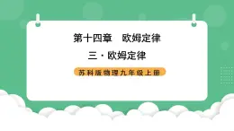 苏科版物理九上14.3《欧姆定律》课件