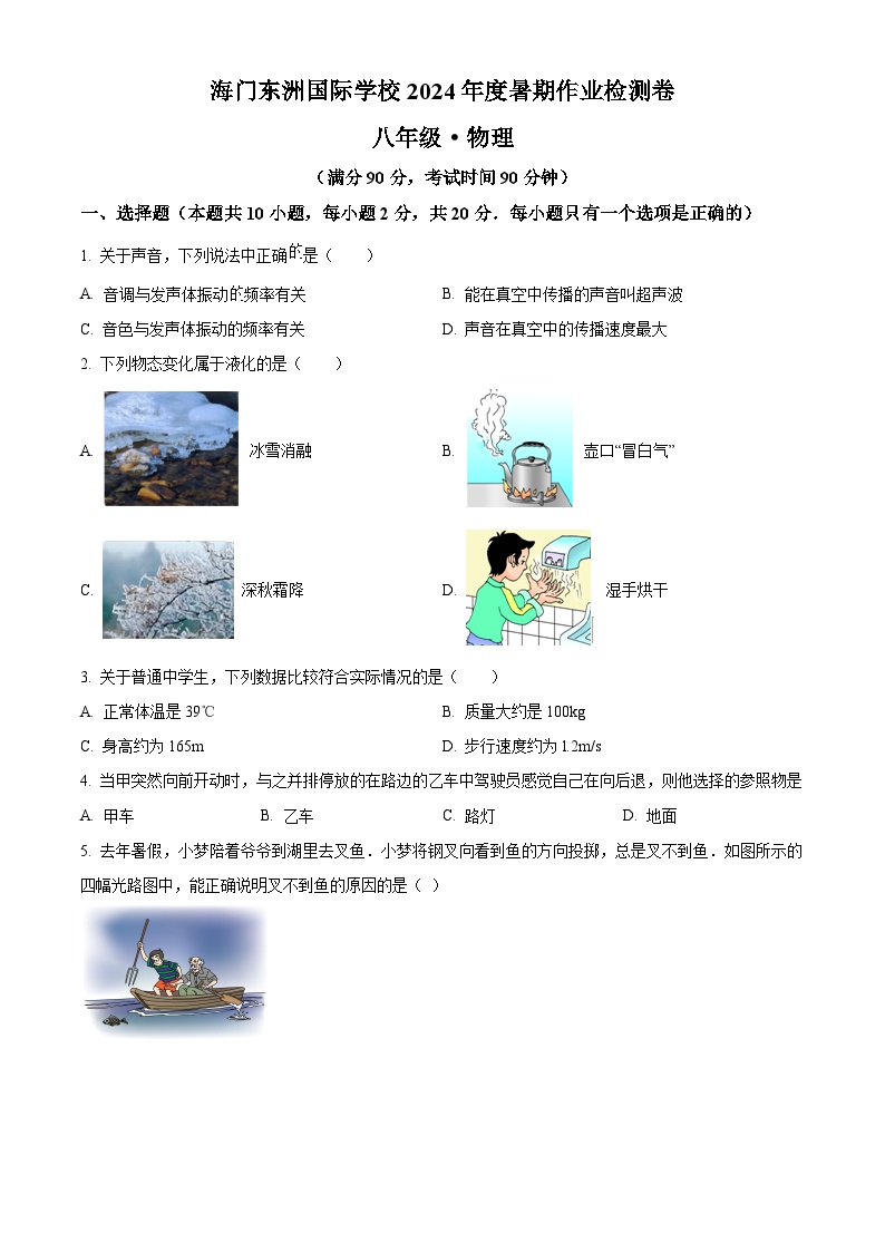 江苏省南通市海门区东洲国际学校2024-2025学年八年级上学期开学考试物理试题（原卷版）