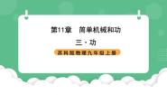 苏科版（2024）九年级全册3 功试讲课课件ppt
