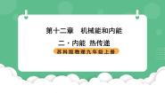 物理九年级全册第十二章 机械能和内能2 内能 热传递优秀ppt课件
