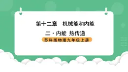 苏科版物理九上12.2 《内能 热传递》 课件